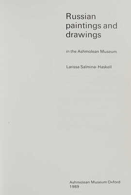 [Сальмина-Хаскел Л. Русские картины и рисунки в музее Ашмола], 1989.